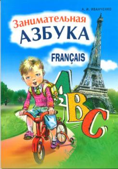 Занимательная азбука. Книжка в картинках на французском языке (Каро)
