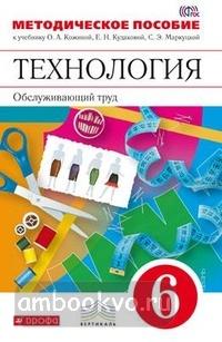 Кожина. Технология. Обслуживающий труд 6 класс. Методическое пособие. ВЕРТИКАЛЬ (Дрофа)