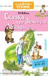Коваль. Дошкольное чтение. Сказка про Зелёную Лошадь
