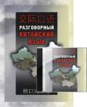 Разговорный китайский язык + CD-диск. Мой учитель - книга