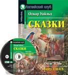 Уайльд. Сказки. Комплект с CD диском