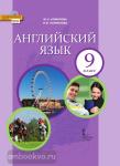 Английский язык. 9 класс. Учебник. Входит в федеральный перечень