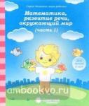 Математика, развитие речи, окружающий мир. Для детей 6 лет. Часть 1