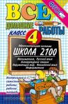 Все домашние работы по программе Школа 2100. 4 класс. ФГОС