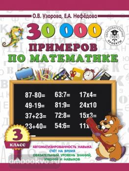 30000 примеров по математике. 3 класс (АСТ)