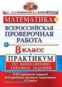 Всероссийские проверочные работы. Математика 8 класс. Практикум. ФГОС (Экзамен)