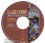 Попова, Казакова. Аудиокурс французского языка на CD диске в формате MP3