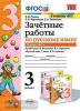 Зачетные работы по русскому языку. 3 класс. Часть 1. К учебнику В.П. Канакиной, В.Г. Горецкого. ФГОС