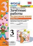 Зачетные работы по русскому языку. 3 класс. Часть 1. К учебнику В.П. Канакиной, В.Г. Горецкого. ФГОС