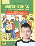 Мягкий знак в словах русского языка. Тренажер для учащихся 1-4 классов. ФГОС