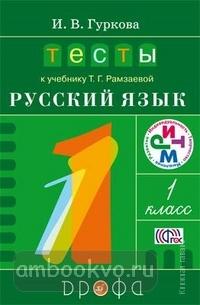 Рамзаева. Русский язык 1 класс. Тесты. РИТМ. ФГОС (Дрофа)