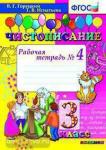 Чистописание. 3 класс. Рабочая тетрадь №4. ФГОС
