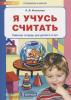 Игнатьева. Я учусь считать. Рабочая тетрадь для детей 3-4 лет