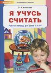 Игнатьева. Я учусь считать. Рабочая тетрадь для детей 3-4 лет