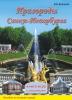 Санкт-Петербург. Пригороды. Книга-игра с наклейками