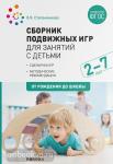 Степаненкова. Сборник подвижных игр для занятий с детьми 2-7 лет. ФГОС