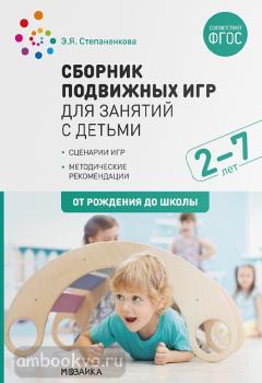 Сборник подвижных игр для занятий с детьми 2-7 лет. ФГОС (Мозаика-Синтез)
