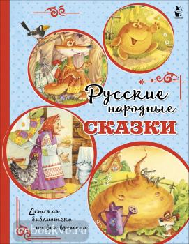 Детская библиотека на все времена. Русские народные сказки (АСТ)