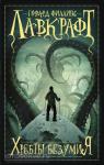 Лавкрафт. Хребты безумия