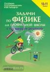 Задачи по физике для профильной школы с примерами решений. 10-11 классы