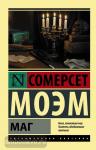 Моэм. Маг