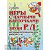 Бобылева З.Т. Игры с парными карточками. Звуки Р, Л. Настольные логопедические игры для детей 5-7 лет