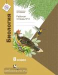 Биология. 8 класс. Рабочая тетрадь №2. ФГОС