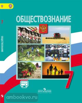 Боголюбов. Обществознание 7 класс. Учебник. (УМК 5-9 класс) (Просвещение)