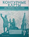 Лукин. Контурные карты. История России XVI-ХVII века. 7 класс