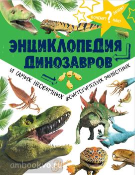Энциклопедия динозавров и самых необычных доисторических животных (АСТ)