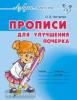 Прописи для улучшения почерка (Литера)