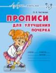 Чистякова. Прописи для улучшения почерка