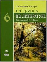 Сухих. Литература 6 класс. Рабочая тетрадь (Академия)