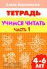 Бортникова. Учимся читать (для детей 4-6 лет). Часть 1 (Литур)