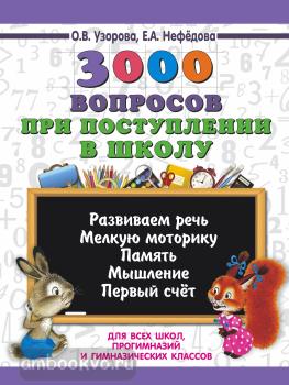 3000 вопросов при поступлении детей в школу (АСТ)