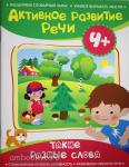 Артюшина А.Н. Активное развитие речи. 4+ Такие разные слова