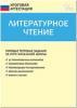 Кутявина. Литературное чтение. 4 класс. ТТЗ (Типовые тестовые задания)