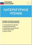 Кутявина. Литературное чтение. 4 класс. ТТЗ (Типовые тестовые задания)