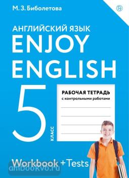 Биболетова. Английский с удовольствием (Enjoy English) 5 класс. Рабочая тетрадь (Дрофа)