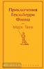 Яркие страницы. Приключения Гекльберри Финна (Эксмо)