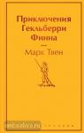 Твен. Приключения Гекльберри Финна