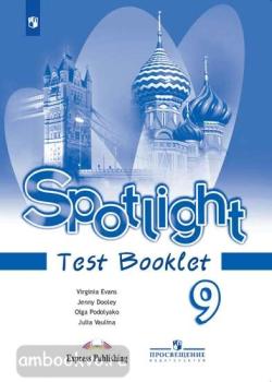 Английский в фокусе. Spotlight. Testbooklet. Контрольные задания 9 класс (Просвещение)