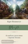 Воннегут. Колыбель для кошки. Сирены Титана