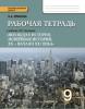 Загладин. Всеобщая история 9 класс. Рабочая тетрадь. Новейшая история ХХ век / Ермакова (Русское Слово)
