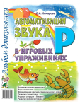 Комарова Л.А. Автоматизация звука Р" в игровых упражнениях. Альбом дошкольника"