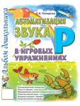 Комарова Л.А. Автоматизация звука Р" в игровых упражнениях. Альбом дошкольника"