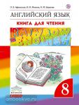 Афанасьева, Михеева. Английский язык. "Rainbow English". Радужный английский. 8 класс. Книга для чтения. ФГОС