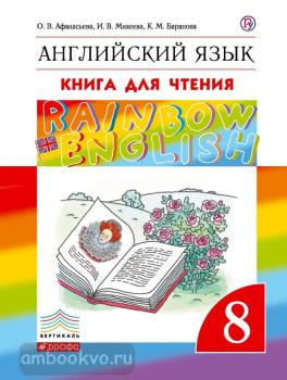 Афанасьева, Михеева. "Rainbow English". Английский язык 8 класс. Книга для чтения. ФГОС (Дрофа)