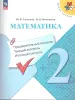 Школа России. Математика 2 класс. Предварительный, текущий и итоговый контроль (Просвещение) - Школа России. Математика 2 класс. Предварительный, текущий и итоговый контроль (Просвещение)