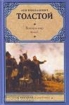 Толстой. Война и мир. В 2 кн. Кн. 1. Т. 1, 2